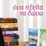 ΟΣΑ ΗΘΕΛΑ ΝΑ ΔΩΣΩ