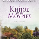 Ο ΚΗΠΟΣ ΜΕ ΤΙΣ ΜΟΥΡΙΕΣ