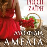 ΔΥΟ ΦΙΛΙΑ ΓΙΑ ΤΗΝ ΑΜΕΛΙΑ
