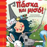 ΕΝΑ ΠΑΣΧΑ ΚΑΙ ΜΙΣΟ!