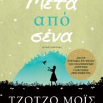 ΜΕΤΑ ΑΠΟ ΣΕΝΑ