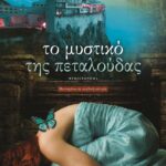 ΤΟ ΜΥΣΤΙΚΟ ΤΗΣ ΠΕΤΑΛΟΥΔΑΣ