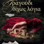 ΤΡΑΓΟΥΔΙ ΔΙΧΩΣ ΛΟΓΙΑ