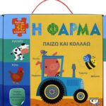 ΠΑΙΖΩ ΚΑΙ ΚΟΛΛΑΩ: Η ΦΑΡΜΑ