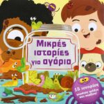 ΜΙΚΡΕΣ ΙΣΤΟΡΙΕΣ ΓΙΑ ΑΓΟΡΙΑ