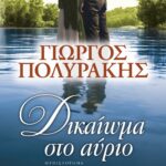 ΔΙΚΑΙΩΜΑ ΣΤΟ ΑΥΡΙΟ