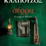 ΣΕΡΡΑ. Η ΨΥΧΗ ΤΟΥ ΠΟΝΤΟΥ