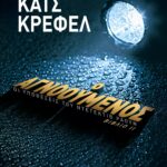 Ο ΑΓΝΟΟΥΜΕΝΟΣ - ΟΙ ΥΠΟΘΕΣΕΙΣ ΤΟΥ ΝΤΕΤΕΚΤΙΒ ΡΑΟΥΝ 2
