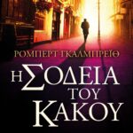 Η ΣΟΔΕΙΑ ΤΟΥ ΚΑΚΟΥ