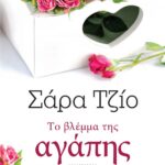 ΤΟ ΒΛΕΜΜΑ ΤΗΣ ΑΓΑΠΗΣ