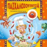 ΠΑΣΧΑΛΟΣΟΥΠΙΤΣΑ