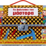 ΤΟ ΒΑΛΙΤΣΑΚΙ ΤΟΥ ΜΑΣΤΟΡΑ