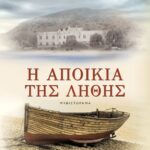 Η ΑΠΟΙΚΙΑ ΤΗΣ ΛΗΘΗΣ