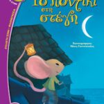 ΤΟ ΠΟΝΤΙΚΙ ΣΤΗ ΣΤΕΓΗ