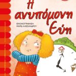 Η ΑΝΥΠΟΜΟΝΗ ΕΥΗ