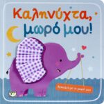 ΑΓΚΑΛΙΑ ΜΕ ΤΟ ΜΩΡΟ ΜΟΥ: ΚΑΛΗΝΥΧΤΑ, ΜΩΡΟ ΜΟΥ!