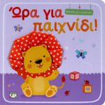 ΑΓΚΑΛΙΑ ΜΕ ΤΟ ΜΩΡΟ ΜΟΥ: ΩΡΑ ΓΙΑ ΠΑΙΧΝΙΔΙ!