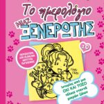 ΤΟ ΗΜΕΡΟΛΟΓΙΟ ΜΙΑΣ ΞΕΝΕΡΩΤΗΣ 10: ΙΣΤΟΡΙΕΣ ΑΠΟ ΜΙΑ ΟΧΙ ΚΑΙ ΤΟΣΟ ΤΕΛΕΙΑ ΝΤΑΝΤΑ ΜΙΚΡΩΝ ΖΩΩΝ