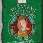 ΤΟ ΧΑΜΕΝΟ ΧΕΙΡΟΓΡΑΦΟ - ΟΙ ΠΕΡΙΠΕΤΕΙΕΣ ΤΟΥ ΗΠΙΟΥ ΘΕΡΜΟΚΗΠΙΟΥ 2