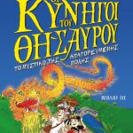 ΟΙ ΚΥΝΗΓΟΙ ΤΟΥ ΘΗΣΑΥΡΟΥ 3 - ΤΟ ΜΥΣΤΙΚΟ ΤΗΣ ΑΠΑΓΟΡΕΥΜΕΝΗΣ ΠΟΛΗΣ