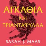 ACOTAR 1 - ΑΓΚΑΘΙΑ ΚΑΙ ΤΡΙΑΝΤΑΦΥΛΛΑ