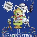 Η ΞΕΔΟΝΤΙΑΤΡΟΣ