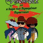 ΟΙ ΑΝΩΗΡΩΕΣ ΚΑΙ Η ΧΩΡΑ ΤΩΝ ΠΕΡΑΣΜΕΝΩΝ ΠΕΡΑΣΤΙΚΩΝ