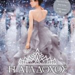 Η ΔΙΑΔΟΧΟΣ