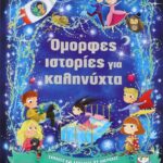 ΟΜΟΡΦΕΣ ΙΣΤΟΡΙΕΣ ΓΙΑ ΚΑΛΗΝΥΧΤΑ