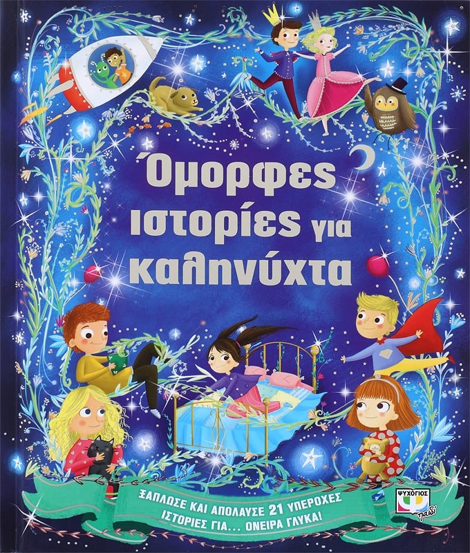 9786180116007_1 ΟΜΟΡΦΕΣ ΙΣΤΟΡΙΕΣ ΓΙΑ ΚΑΛΗΝΥΧΤΑ - Image 1