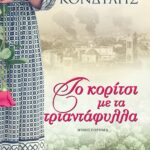 ΤΟ ΚΟΡΙΤΣΙ ΜΕ ΤΑ ΤΡΙΑΝΤΑΦΥΛΛΑ