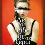 ΔΕ ΣΕ ΕΙΔΑ, ΔΕ ΣΕ ΞΕΡΩ