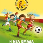 ΟΙ ΚΑΝΟΝΙΕΡΗΔΕΣ ΤΩΝ ΓΗΠΕΔΩΝ 1 - Η ΝΕΑ ΟΜΑΔΑ