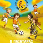 ΟΙ ΚΑΝΟΝΙΕΡΗΔΕΣ ΤΩΝ ΓΗΠΕΔΩΝ 2 - Ο ΠΑΙΚΤΑΡΑΣ
