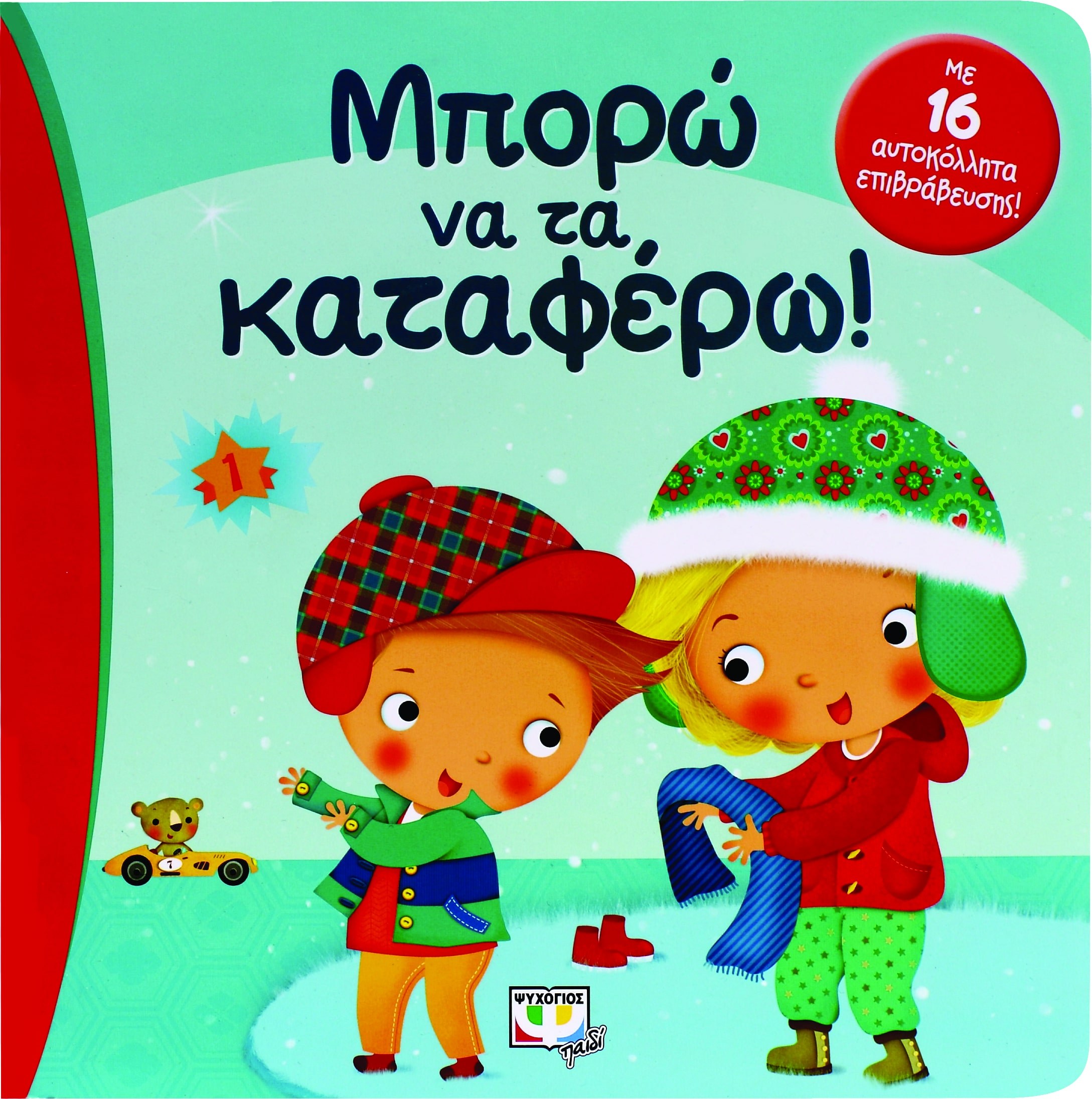 9786180116236_1 ΜΠΟΡΩ ΝΑ ΤΑ ΚΑΤΑΦΕΡΩ! - Image 1