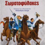 ΚΛΑΣΙΚΑ ΑΓΑΠΗΜΕΝΑ - ΟΙ ΤΡΕΙΣ ΣΩΜΑΤΟΦΥΛΑΚΕΣ