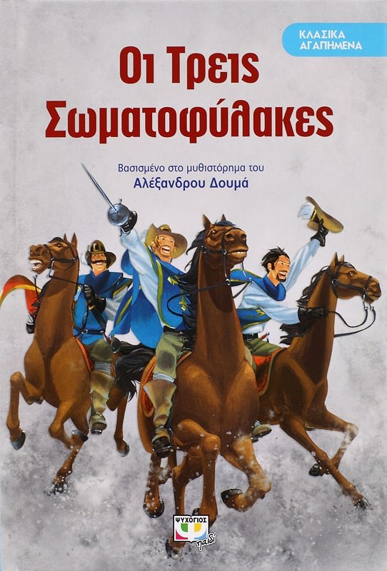 9786180116250_1 ΚΛΑΣΙΚΑ ΑΓΑΠΗΜΕΝΑ - ΟΙ ΤΡΕΙΣ ΣΩΜΑΤΟΦΥΛΑΚΕΣ - Image 1