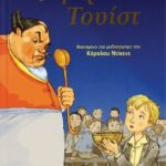 ΚΛΑΣΙΚΑ ΑΓΑΠΗΜΕΝΑ - ΟΛΙΒΕΡ ΤΟΥΙΣΤ