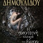 Η ΣΚΟΤΕΙΝΗ ΠΛΕΥΡΑ ΤΟΥ ΗΛΙΟΥ