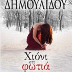 ΧΙΟΝΙ ΣΤΗ ΦΩΤΙΑ