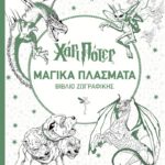 ΧΑΡΙ ΠΟΤΕΡ ΜΑΓΙΚΑ ΠΛΑΣΜΑΤΑ - ΒΙΒΛΙΟ ΖΩΓΡΑΦΙΚΗΣ