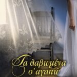ΤΑ ΛΑΒΩΜΕΝΑ Σ΄ΑΓΑΠΩ
