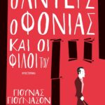 Ο ΑΝΤΕΡΣ Ο ΦΟΝΙΑΣ ΚΑΙ ΟΙ ΦΙΛΟΙ ΤΟΥ
