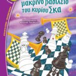 ΤΟ ΜΑΚΡΙΝΟ ΒΑΣΙΛΕΙΟ ΤΟΥ ΚΥΡΙΟΥ ΣΚΑ