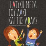 ΑΤΥΧΕΣ ΚΑΙ ΤΥΧΕΡΕΣ ΙΣΤΟΡΙΕΣ - Η ΑΤΥΧΗ ΜΕΡΑ ΤΟΥ ΛΑΚΗ ΚΑΙ ΤΗΣ ΛΟΛΑΣ/Η ΤΥΧΕΡΗ ΜΕΡΑ ΤΗΣ ΘΕΙΑΣ ΛΙΛΗΣ