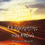 Ο ΠΡΟΦΗΤΗΣ ΤΟΥ ΘΕΟΥ - Η ΖΩΗ ΤΟΥ ΜΩΑΜΕΘ