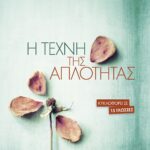 Η ΤΕΧΝΗ ΤΗΣ ΑΠΛΟΤΗΤΑΣ