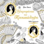 ΥΠΕΡΗΦΑΝΕΙΑ ΚΑΙ ΠΡΟΚΑΤΑΛΗΨΗ - ΒΙΒΛΙΟ ΖΩΓΡΑΦΙΚΗΣ