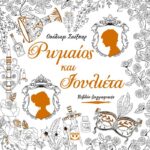 ΡΩΜΑΙΟΣ ΚΑΙ ΙΟΥΛΙΕΤΑ - ΒΙΒΛΙΟ ΖΩΓΡΑΦΙΚΗΣ