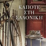 ΚΑΠΟΤΕ ΣΤΗ ΣΑΛΟΝΙΚΗ